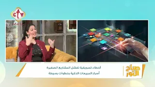 عايز تزود مبيعاتك؟ ابدأ من الطريقة.. خطوات بسيطة وأسرار ذكية تساعدك تفهم عميلك | صباح النور