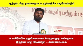 உலகிலேயே முதன்மையான பொருளாதார வல்லரசாக இந்தியா மாற வேண்டும் - அண்ணாமலை