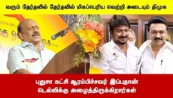 புதுசா கட்சி ஆரம்பிச்சவர் இப்பதான்டெல்லிக்கு அழைத்திருக்கிறார்கள்