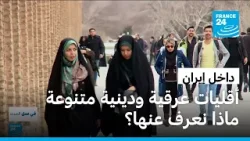 أقليات عرقية ودينية متنوعة.. كيف تدير طهران هذا التنوع داخل حدودها؟