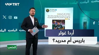 Massive offer from Paris Saint-Germain for Arda Guler.. Will he leave Real Madrid?