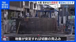 13m突出した巨大な鋼鉄管　復旧のめど立たず今も1.6m分が突出　周辺道路と新御堂筋の一部で通行止め続く　大阪・北区｜TBS NEWS DIG