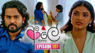 Aaley (ආලේ) | Episode 197 | 07th August 2026 | Sirasa TV