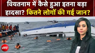 Vietnam Boat Accident: कैसे हुआ इतना बड़ा हादसा? कई लोगों की गई जान | Dekh Raha Hai India