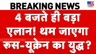 Russsia- Ukraine War: 4 बजते ही बड़ा एलान! थम जाएगा रूस-यूक्रेन का युद्ध? - TV9 | Putin | Zelenskyy