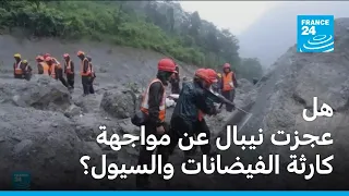 نيبال تطلب مساعدة فنية لمواجهة الفيضانات وسوء الطقس يعوق عمليات الإنقاذ