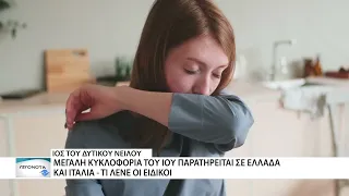 Εξαπλώνεται ο ιός του Δυτικού Νείλου σε Ελλάδα και Ιταλία