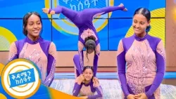 "ለመሆኑ አጥንት አላቹ? ምን ጉድ ነው..." በልዩ ችሎታቸው አስደመሙን! //በቅዳሜን ከሰዓት//