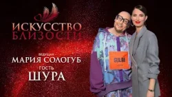 ИСКУССТВО БЛИЗОСТИ. Шура. «Надо беречь своё здоровье и любить своих родителей»