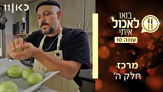 בואו לאכול איתי עונה 10 | מרכז - חלק ה' (פרק 25 ואחרון לעונה)