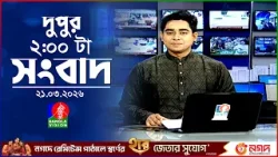দুপুর ০২ টার বাংলাভিশন সংবাদ | ২১ মার্চ ২০২৬ | BanglaVision 2 PM News Bulletin | 21 March 2026 দুপুর ০২ টার বাংলাভিশন সংবাদ | ২১ মার্চ ২০২৬ | BanglaVision 2 PM News Bulletin | 21 March 2026