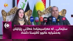 سلێمانی.. له‌ مه‌راسیمێكدا خه‌ڵاتی ڕێزلێنان به‌خشرایه‌ خاتوو (ئاڤێستا دڵشاد)