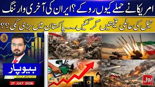 Oil Prices Crash After US-Iran Tensions Ease | Will Petrol Get Cheaper in Pakistan? | Beopar