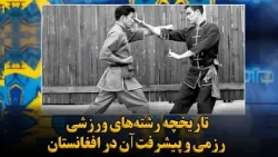 تمرین: تاریخچه رشته‌های ورزشی رزمی و پیشرفت آن در افغانستان