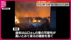 【住宅密集地で火事】焼け跡から1人の遺体  三重・志摩市