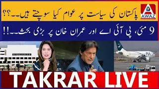 Pakistan Ki Siyasat Par Awam Kya Sochti Hai | 9 May  PIA Aur Imran Khan Par Bari Behas