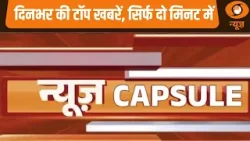 News Capsule: आज T20 विश्वकप का आगाज़