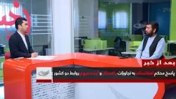 پاسخ محکم افغانستان به تجاوزات پاکستان و آینده مبهم روابط دو کشور ــ بعد از خبر _ 1404/12/08 پاسخ محکم افغانستان به تجاوزات پاکستان و آینده مبهم روابط دو کشور ــ بعد از خبر _ 1404/12/08