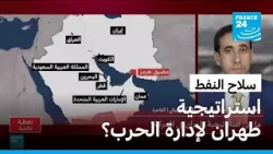 سلاح النفط.. استراتيجية طهران لإدارة الحرب؟ • فرانس 24