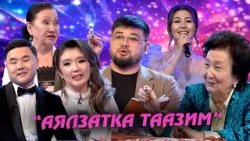 АЯЛЗАТКА ТААЗИМ // Майрамдык берүү