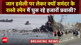 Spain Migrant Crisis: Morocco से स्पेन जाने को क्यों मजबूर हजारों प्रवासी? | Spain Border Crisis