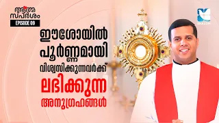 ആകുലതകൾ മാറ്റിവെക്കാം ദൈവം വഴി തെളിക്കും | ATHMASPARSHAM EP9 | FR JUSTIN PANACHIKKAL | SHALOM TV