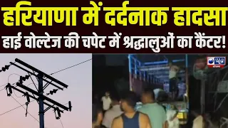 haryana में बड़ा हादसा, श्रद्धालुओं से भरा कैंटर हाई वोल्टेज तारों की चपेट मे मच गया हड़कंप !