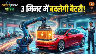 तीन मिनट से कम समय में बैटरी बदलने की तैयारी | NextGen Bharat | EV India | Electric Vechicles