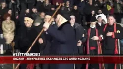 KOZANITIKH AΠΟΚΡΙΑ - ΕΚΔΗΛΩΣΕΙΣ ΣΤΗΝ ΚΕΝΤΡΙΚΗ ΠΛΑΤΕΙΑ ΚΟΖΑΝΗΣ