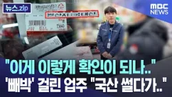 "이게 이렇게 확인이 되나.." '빼박' 걸린 업주 "국산 썰다가.." [뉴스.zip/MBC뉴스]