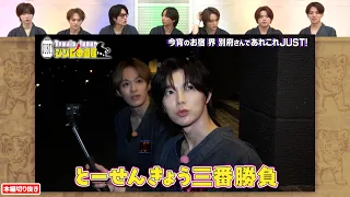 七五三掛×松倉が投扇興3投勝負!! 豪華夕食を食べれるのはどっちだ!?｜Travis JapanノJUST！シン日本遺産 #TVerで見逃し配信！#TELASAでは特別版を配信！