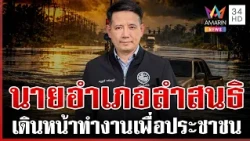 ทำงานต่อ! มหาดไทยโยก "เสฏฐวุฒิ" จาก นอภ.​บ้านสร้าง นั่ง นอภ.ลำสนธิ​ | ทุบโต๊ะข่าว | 08/10/69