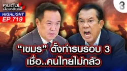 หน้าแหก! กลางเวทีโลก "กัมพูชา" เล่าเรื่องเป็นตุเป็นตะ โดนไทยรังแก! | คนดังนั่งเคลียร์ | 25 ก.พ. 69