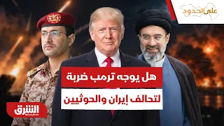 هل يوجه ترمب ضربة قاصمة لتحالف إيران والحوثيين لفتح خطوط الملاحة؟ - على الحدود