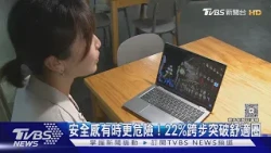 AI時代只求安穩恐被淘汰! 走出舒適圈找回自信 專家揭「22%探界率」法則｜十點不一樣20261030 @TVBSNEWS01