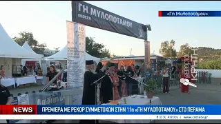 Πρεμιέρα με ρεκόρ συμμετοχών στην 11η "Γη Μυλοποτάμου" στο Πέραμα