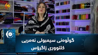 گوڵوەنی، ناسنامەیەک بە تەمەنی مێژوو و سیمبولی نەمریی کلتووری زاگرۆس