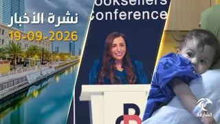بدور القاسمي تفتتح مؤتمر الشارقة للموزعين | 15 عملية قلب مفتوح لأطفال مرضى | نشرة الأخبار