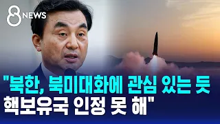 "North Korea appears interested in US-DPRK dialogue... Cannot recognize it as a nuclear state" / ...
