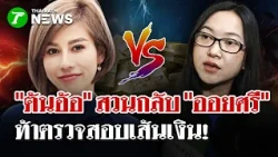 "Ton Or" Prepares to File Complaint Against "Oysri," Challenges Audit of Financial Trails! | Oct ...