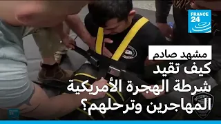 شاهد كيف تقيد شرطة الهجرة الأمريكية المهاجرين وترحلهم