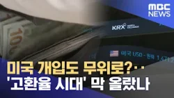 미국 개입도 무위로?‥'고환율 시대' 막 올랐나 (2026.01.16/뉴스25/MBC)