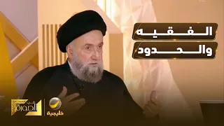السيد علي الأمين: لم يُعهد أن الفقهاء كانوا يقيمون الحدود، بل كانوا يفتون بجواز إقامة الحدود.