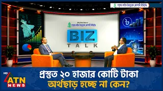 প্রস্তুত ২০ হাজার কোটি টাকা, অর্থছাড় হচ্ছে না কেন? | রিয়াদ মাহমুদ | BIZ TALK | 26 Sep 2026 |ATN News