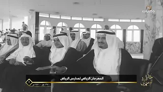 خطى سلمان | المهرجان الرياضي لمدارس الرياض عام 1392 هـ.