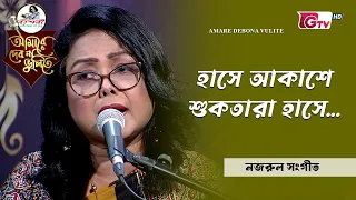 হাসে আকাশে শুকতারা হাসে | Hase Akashe Shuktara Hase | ড. মাহবুবা রহমান | GTV
