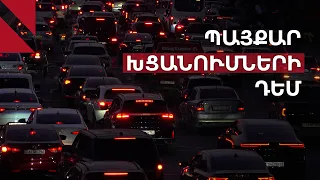Ինչպես լուծել Երևանի խցանումների խնդիրը