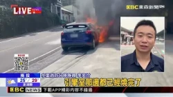 開一半車子在抖！女駕駛停路邊 車瞬間起火@newsebc