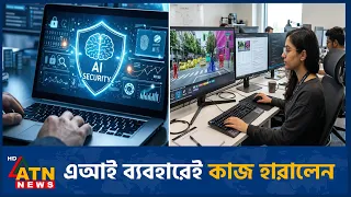 এআই দিয়ে প্রশিক্ষণ, কাজ হারাচ্ছেন চুক্তিভিত্তিক কর্মীরা | OpenAI Contractor Firings | AI | ATN News