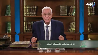 أهلك ورزقك وعملك ولسانك.. د. حسام موافي يكشف أهم وصية في حياة الإنسان